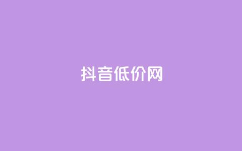 抖音低价网,空间人气精灵手机版 - qq空间点赞自助 王者荣耀主页赞自助平台 第1张 抖音低价网,空间人气精灵手机版 - qq空间点赞自助 王者荣耀主页赞自助平台 第1张