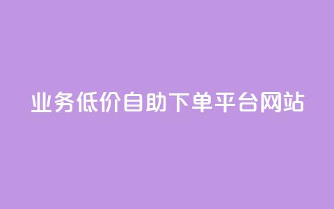 qq业务低价自助下单平台网站,爱Q技术自助下单 - 全网低价免费自助下单 抖音1元100个赞哪里买 第1张 qq业务低价自助下单平台网站,爱Q技术自助下单 - 全网低价免费自助下单 抖音1元100个赞哪里买 第1张