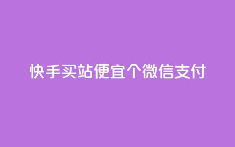 快手买站便宜100个微信支付,黑马卡盟网 - 拼多多自动助力脚本 商谈砍价记录 第1张 快手买站便宜100个微信支付,黑马卡盟网 - 拼多多自动助力脚本 商谈砍价记录 第1张