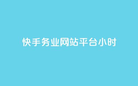 快手务业网站平台24小时,快手24小时自助免费下单软件 - 拼多多业务网 拼多多上唐刀能买吗 第1张 快手务业网站平台24小时,快手24小时自助免费下单软件 - 拼多多业务网 拼多多上唐刀能买吗 第1张