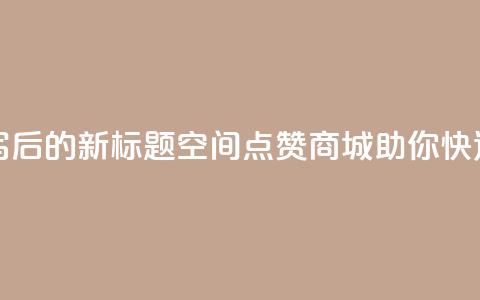 qq空间点赞商城 - 重写后的新标题：QQ空间点赞商城，助你快速获得点赞! 第1张