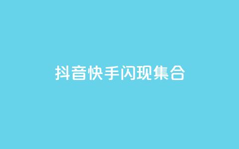 抖音快手闪现集合,qq点赞24自助服务 - 在线下单 卡盟批发qq业务平台 第1张 抖音快手闪现集合,qq点赞24自助服务 - 在线下单 卡盟批发qq业务平台 第1张