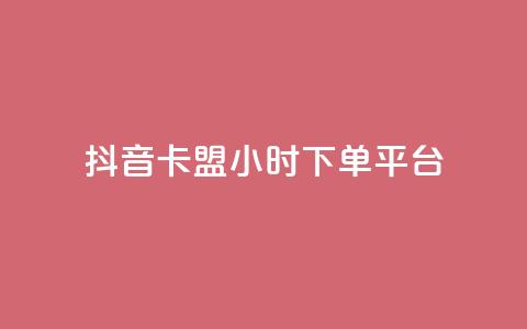 抖音卡盟24小时下单平台,ks免费业务平台快手 - 24小时自助业务下单超稳定 卡盟在线24小时自助下单 第1张 抖音卡盟24小时下单平台,ks免费业务平台快手 - 24小时自助业务下单超稳定 卡盟在线24小时自助下单 第1张