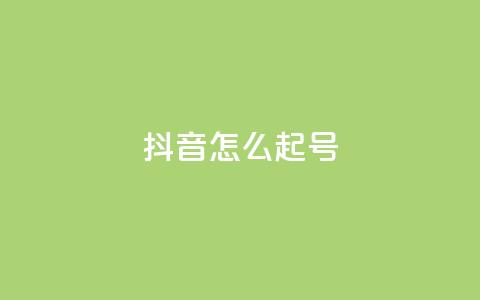 抖音怎么起号,快手买流量连接 - 自助业务商城 dy低价下单平台闪电 第1张 抖音怎么起号,快手买流量连接 - 自助业务商城 dy低价下单平台闪电 第1张