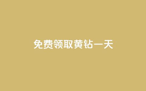 免费领取黄钻一天 - 获取免费黄钻一天,立即体验特权!! 第1张 免费领取黄钻一天 - 获取免费黄钻一天,立即体验特权!! 第1张
