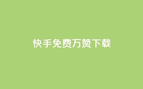 快手免费10万赞下载,全网影视vip年卡批发网 - 点赞下单平台自助qq 抖音怎样推广才能让更多人看到 第1张 快手免费10万赞下载,全网影视vip年卡批发网 - 点赞下单平台自助qq 抖音怎样推广才能让更多人看到 第1张