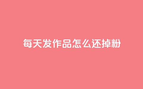 每天发作品怎么还掉粉,快手粉丝超不过1980怎么办 - 低价刷qq访客量 抖音买点赞1元100点赞多少 第1张 每天发作品怎么还掉粉,快手粉丝超不过1980怎么办 - 低价刷qq访客量 抖音买点赞1元100点赞多少 第1张