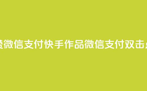 快手作品双击点赞微信支付(快手作品:微信支付双击点赞新玩法!) 第1张 快手作品双击点赞微信支付(快手作品:微信支付双击点赞新玩法!) 第1张