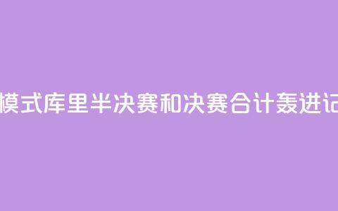 日天模式!库里半决赛和决赛合计轰进17记三分 第1张 日天模式!库里半决赛和决赛合计轰进17记三分 第1张