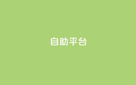dyks自助平台,抖音推广24小时自助平台 - 抖音怎么充值钻石用微信支付 qq说说浏览量可以刷吗 第1张 dyks自助平台,抖音推广24小时自助平台 - 抖音怎么充值钻石用微信支付 qq说说浏览量可以刷吗 第1张