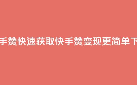1分快手赞 - 快速获取快手赞，变现更简单! 第1张