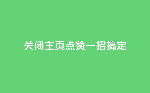 关闭QQ主页点赞,一招搞定 第1张 关闭QQ主页点赞,一招搞定 第1张