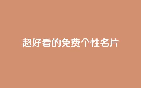 qq超好看的免费个性名片 - 免费个性名片-打造超级炫酷的QQ个人名片。 第1张 qq超好看的免费个性名片 - 免费个性名片-打造超级炫酷的QQ个人名片。 第1张