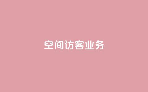QQ空间访客业务,ks点赞业务微信支付 - 抖音点赞评论机器人 抖音点赞充值链接 第1张 QQ空间访客业务,ks点赞业务微信支付 - 抖音点赞评论机器人 抖音点赞充值链接 第1张