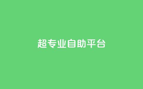 超专业自助平台,快手自助平台在线下单正规 - ks0.01刷100 抖音点赞网址最低秒到账 第1张 超专业自助平台,快手自助平台在线下单正规 - ks0.01刷100 抖音点赞网址最低秒到账 第1张