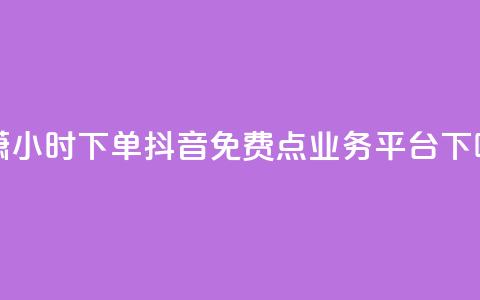 子潇24小时下单 - 抖音免费点业务平台 第1张 子潇24小时下单 - 抖音免费点业务平台 第1张