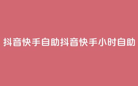 抖音快手24h自助(抖音快手24小时自助) 第1张 抖音快手24h自助(抖音快手24小时自助) 第1张
