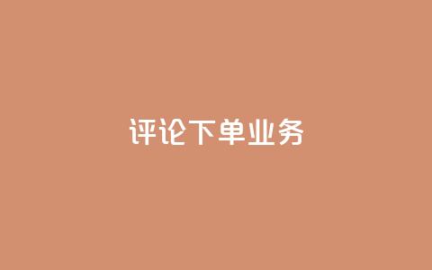 dy评论下单业务,qq空间访客免费网站20个 - QQ名片互赞在线网址 粉丝是怎么涨起来的 第1张 dy评论下单业务,qq空间访客免费网站20个 - QQ名片互赞在线网址 粉丝是怎么涨起来的 第1张