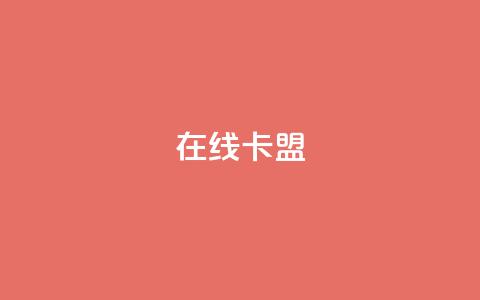在线卡盟,卡盟十大平台排行榜 - 拼多多助力刷人软件新人 拼多多七万人砍手机是真的吗 第1张 在线卡盟,卡盟十大平台排行榜 - 拼多多助力刷人软件新人 拼多多七万人砍手机是真的吗 第1张