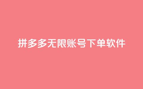 拼多多无限账号下单软件,卡盟自助下单24小时平台 - 24小时砍价助力网 拼多多上百元机教训 第1张 拼多多无限账号下单软件,卡盟自助下单24小时平台 - 24小时砍价助力网 拼多多上百元机教训 第1张