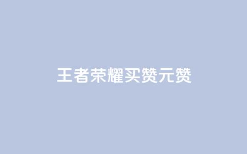 王者荣耀买赞1元10000赞 - 王者荣耀:惊人折扣!1元即可获得一万赞!最佳推广利器!~ 第1张 王者荣耀买赞1元10000赞 - 王者荣耀:惊人折扣!1元即可获得一万赞!最佳推广利器!~ 第1张