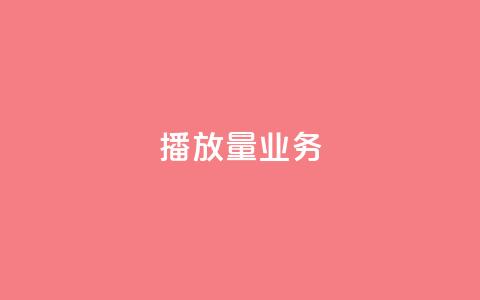 dy播放量业务,qq刷钻卡盟永久网站 - 拼多多新人助力网站免费 拼多多吞刀几率 第1张 dy播放量业务,qq刷钻卡盟永久网站 - 拼多多新人助力网站免费 拼多多吞刀几率 第1张