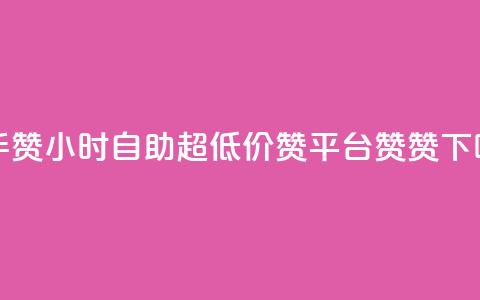 快手赞24小时自助 - q超低价赞平台赞赞 第1张 快手赞24小时自助 - q超低价赞平台赞赞 第1张