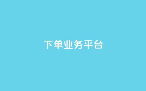 dy下单业务平台,QQ业务网24小时自助下单免费 - 快手推广消耗数据里花费金额 快手24小时快手业务 第1张 dy下单业务平台,QQ业务网24小时自助下单免费 - 快手推广消耗数据里花费金额 快手24小时快手业务 第1张