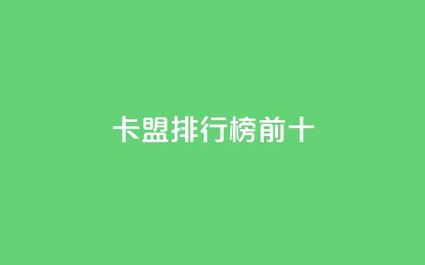 卡盟排行榜前十,云商城APP下载 - 拼多多砍价助力助手 拼多多集现金最少拉多少人 第1张 卡盟排行榜前十,云商城APP下载 - 拼多多砍价助力助手 拼多多集现金最少拉多少人 第1张