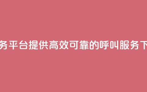 KS打Call业务平台:提供高效可靠的呼叫服务 第1张 KS打Call业务平台:提供高效可靠的呼叫服务 第1张