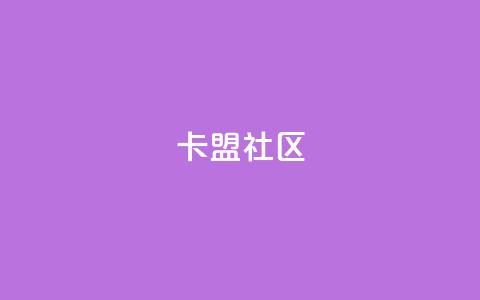 卡盟社区,KS业务下单平台雷神 - 网红商城自助下单app 免费领取浏览量网站 第1张 卡盟社区,KS业务下单平台雷神 - 网红商城自助下单app 免费领取浏览量网站 第1张