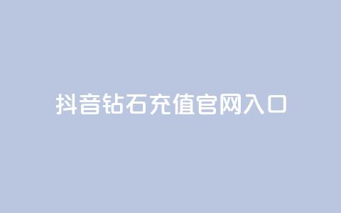 抖音钻石充值官网入口,免费浏览网站推广 - qq动态几秒划过算浏览 彩虹发卡官网授权 第1张 抖音钻石充值官网入口,免费浏览网站推广 - qq动态几秒划过算浏览 彩虹发卡官网授权 第1张