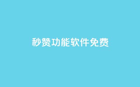 qq秒赞功能软件免费,qq访问量免费领 - 拼多多助力刷人软件新人 拼多多砍一刀申请 第1张 qq秒赞功能软件免费,qq访问量免费领 - 拼多多助力刷人软件新人 拼多多砍一刀申请 第1张