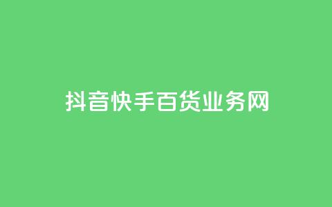 抖音快手百货业务网,qq空间偷看工具网页版 - qq音乐vip兑换码 免费2024 ks买新号 第1张 抖音快手百货业务网,qq空间偷看工具网页版 - qq音乐vip兑换码 免费2024 ks买新号 第1张