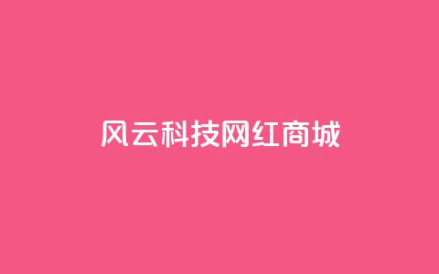 风云科技网红商城 - 风云科技打造网红商城,让你瞬间get时尚礼品!~ 第1张 风云科技网红商城 - 风云科技打造网红商城,让你瞬间get时尚礼品!~ 第1张