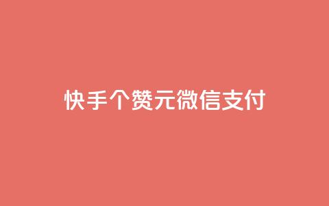 快手100个赞02元微信支付,低价卡网平台 - 点赞24小时下单微信支付抖音 qq涨赞官网111 第1张 快手100个赞02元微信支付,低价卡网平台 - 点赞24小时下单微信支付抖音 qq涨赞官网111 第1张