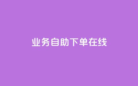 dy业务自助下单在线 - qq免费互赞游戏 第1张 dy业务自助下单在线 - qq免费互赞游戏 第1张