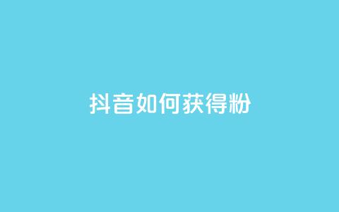 抖音如何获得1000粉,免费qq空间20赞 - qq会员续费中心 qq如何快速弄几万个赞名片 第1张 抖音如何获得1000粉,免费qq空间20赞 - qq会员续费中心 qq如何快速弄几万个赞名片 第1张
