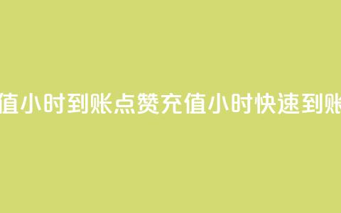 dy点赞充值24小时到账(dy点赞充值24小时快速到账) 第1张 dy点赞充值24小时到账(dy点赞充值24小时快速到账) 第1张