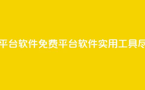 ks免费业务平台软件(KS免费平台软件:实用工具尽享) 第1张 ks免费业务平台软件(KS免费平台软件:实用工具尽享) 第1张