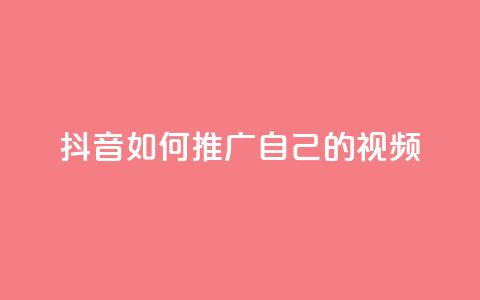 抖音如何推广自己的视频 - 点赞下单平台自助qq 第1张 抖音如何推广自己的视频 - 点赞下单平台自助qq 第1张