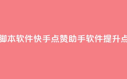 快手点赞辅助脚本软件(快手点赞助手软件,提升点赞效果) 第1张 快手点赞辅助脚本软件(快手点赞助手软件,提升点赞效果) 第1张