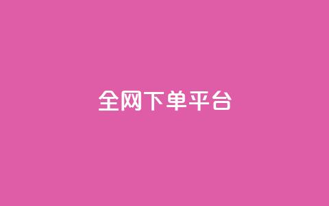全网下单平台,dy赞在线自助下单网站 - ks24小时下单平台低价 快手粉丝一百万0.01园小白龙马山肥大地房产装修网站 第1张 全网下单平台,dy赞在线自助下单网站 - ks24小时下单平台低价 快手粉丝一百万0.01园小白龙马山肥大地房产装修网站 第1张