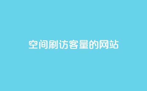 QQ空间刷访客量的网站,抖音点赞的推荐站点 - 巨量千川推广官网登录 qq黄钻网站便宜 第1张 QQ空间刷访客量的网站,抖音点赞的推荐站点 - 巨量千川推广官网登录 qq黄钻网站便宜 第1张