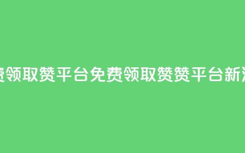 QQ免费领取赞平台(免费领取QQ赞,赞平台新活动) 第1张 QQ免费领取赞平台(免费领取QQ赞,赞平台新活动) 第1张