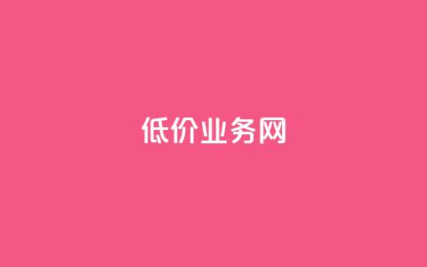 低价qq业务网,QQ空间攒秒到 - 拼多多助力平台入口 拼多多转盘助力最后一直是符卡 第1张 低价qq业务网,QQ空间攒秒到 - 拼多多助力平台入口 拼多多转盘助力最后一直是符卡 第1张