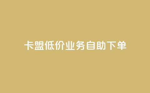 卡盟低价qq业务自助下单,qq免费个性名片 - 抖音业务24小时免费下单 快手一元10000粉不掉 第1张 卡盟低价qq业务自助下单,qq免费个性名片 - 抖音业务24小时免费下单 快手一元10000粉不掉 第1张
