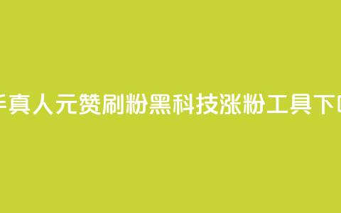 快手真人1元100赞 - 刷粉黑科技涨粉工具 第1张 快手真人1元100赞 - 刷粉黑科技涨粉工具 第1张