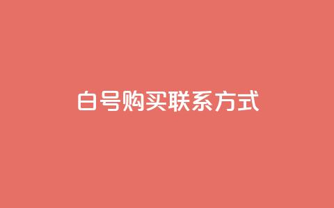 dy白号购买联系方式 - 快手业务区免费 第1张 dy白号购买联系方式 - 快手业务区免费 第1张