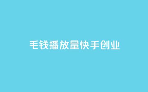 1毛钱10000播放量快手创业,dy白号购买联系方式 - 拼多多刀 拼夕夕助力神器 第1张 1毛钱10000播放量快手创业,dy白号购买联系方式 - 拼多多刀 拼夕夕助力神器 第1张
